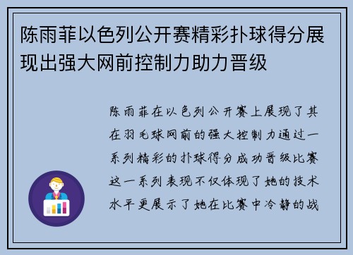 陈雨菲以色列公开赛精彩扑球得分展现出强大网前控制力助力晋级