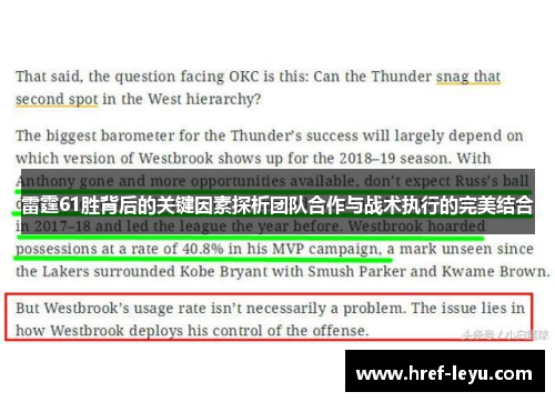 雷霆61胜背后的关键因素探析团队合作与战术执行的完美结合