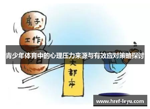 青少年体育中的心理压力来源与有效应对策略探讨