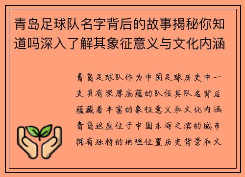 青岛足球队名字背后的故事揭秘你知道吗深入了解其象征意义与文化内涵