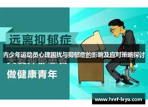 青少年运动员心理困扰与抑郁症的影响及应对策略探讨