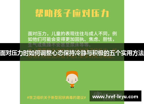 面对压力时如何调整心态保持冷静与积极的五个实用方法