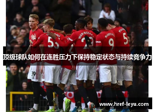 顶级球队如何在连胜压力下保持稳定状态与持续竞争力
