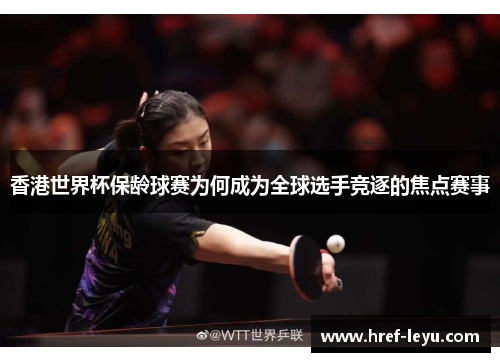 香港世界杯保龄球赛为何成为全球选手竞逐的焦点赛事