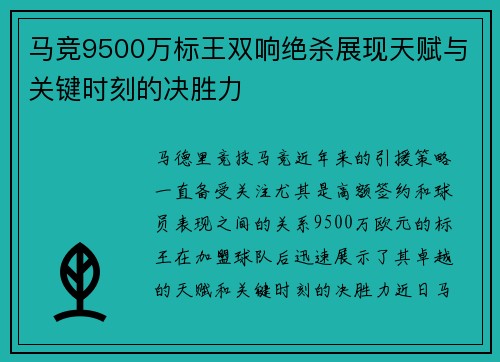 马竞9500万标王双响绝杀展现天赋与关键时刻的决胜力