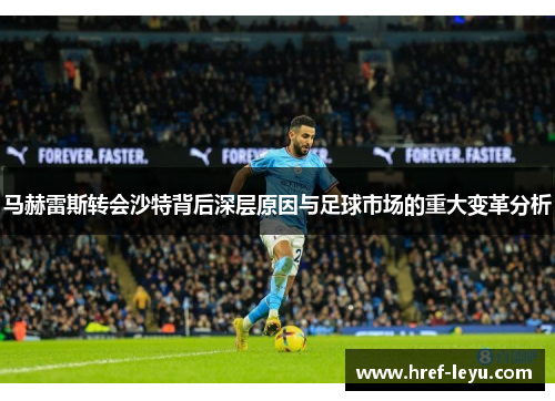 马赫雷斯转会沙特背后深层原因与足球市场的重大变革分析