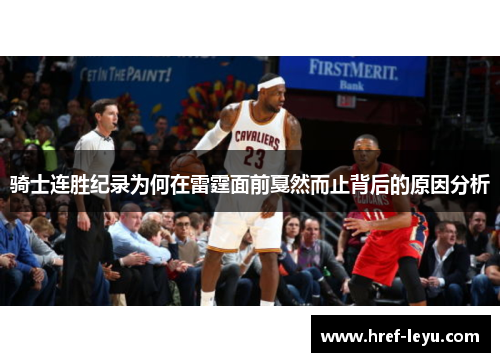 骑士连胜纪录为何在雷霆面前戛然而止背后的原因分析