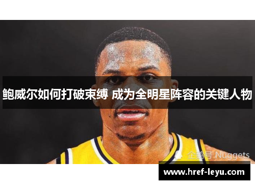 鲍威尔如何打破束缚 成为全明星阵容的关键人物