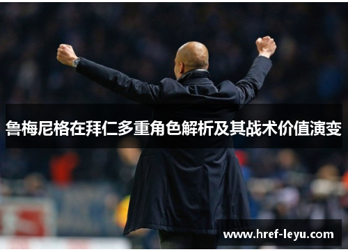 鲁梅尼格在拜仁多重角色解析及其战术价值演变
