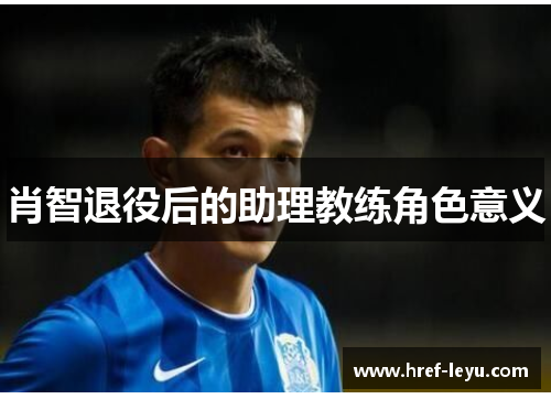 肖智退役后的助理教练角色意义