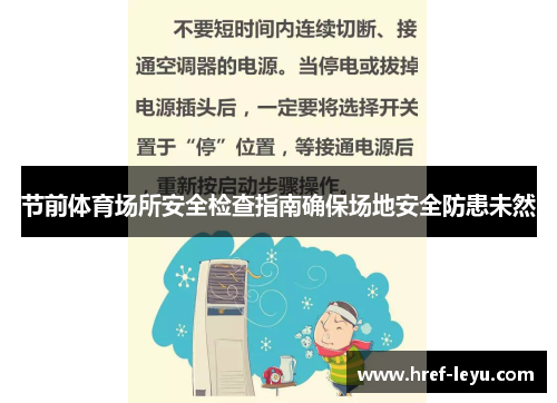 节前体育场所安全检查指南确保场地安全防患未然
