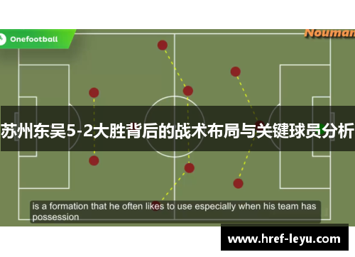 苏州东吴5-2大胜背后的战术布局与关键球员分析