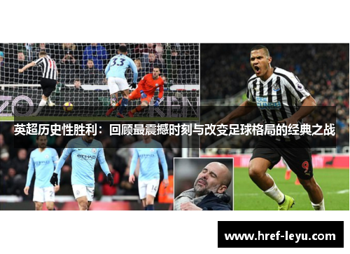 英超历史性胜利：回顾最震撼时刻与改变足球格局的经典之战