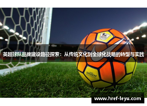 英超球队品牌建设路径探索：从传统文化到全球化战略的转型与实践