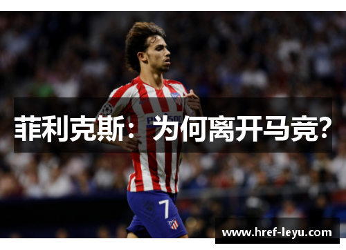 菲利克斯：为何离开马竞？