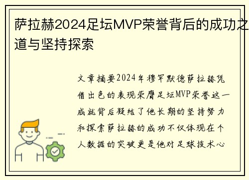 萨拉赫2024足坛MVP荣誉背后的成功之道与坚持探索