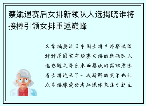 蔡斌退赛后女排新领队人选揭晓谁将接棒引领女排重返巅峰