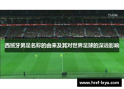 西班牙男足名称的由来及其对世界足球的深远影响
