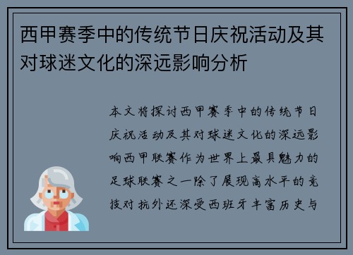 西甲赛季中的传统节日庆祝活动及其对球迷文化的深远影响分析