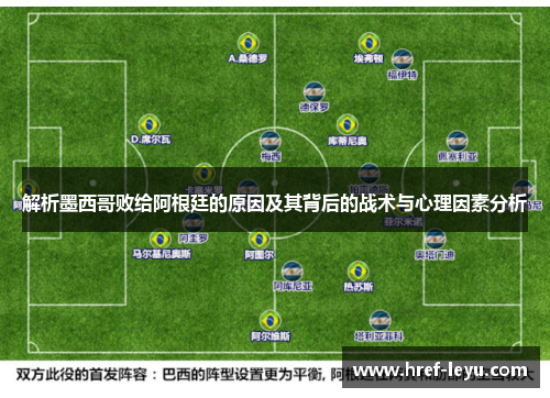 解析墨西哥败给阿根廷的原因及其背后的战术与心理因素分析