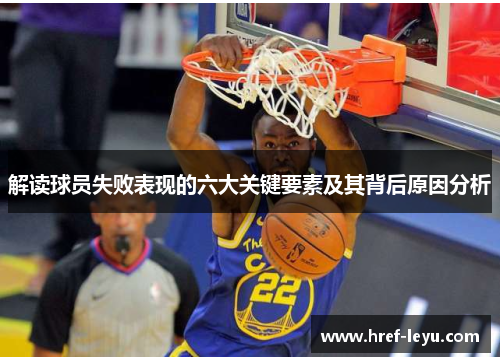 解读球员失败表现的六大关键要素及其背后原因分析