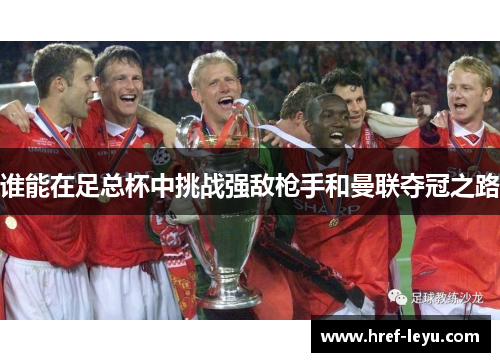 谁能在足总杯中挑战强敌枪手和曼联夺冠之路