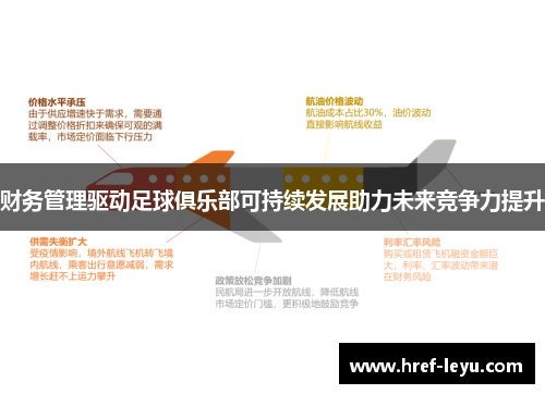 财务管理驱动足球俱乐部可持续发展助力未来竞争力提升