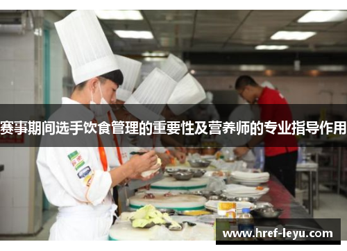 赛事期间选手饮食管理的重要性及营养师的专业指导作用