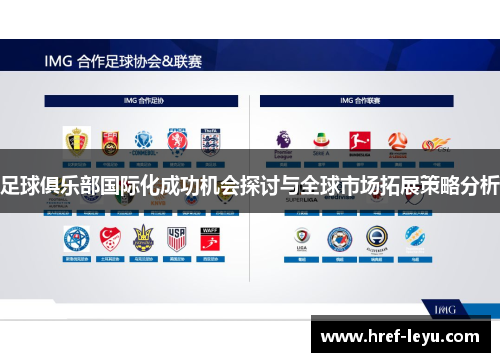足球俱乐部国际化成功机会探讨与全球市场拓展策略分析