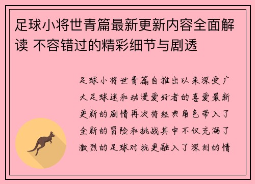 足球小将世青篇最新更新内容全面解读 不容错过的精彩细节与剧透 足球小将世青篇最新更新内容全面解读 不容错过的精彩细节与剧透