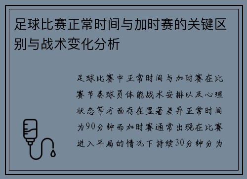 足球比赛正常时间与加时赛的关键区别与战术变化分析