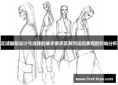 足球服装设计与选择的基本要求及其对运动表现的影响分析