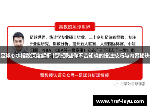 足球心水指数深度解析 揭秘那些你不曾知晓的投注技巧与内幕秘诀