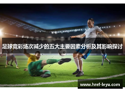 足球竞彩场次减少的五大主要因素分析及其影响探讨