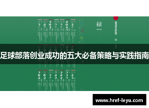 足球部落创业成功的五大必备策略与实践指南