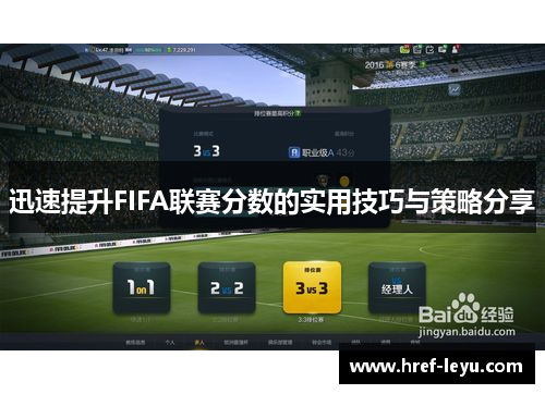 迅速提升FIFA联赛分数的实用技巧与策略分享