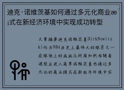 迪克·诺维茨基如何通过多元化商业模式在新经济环境中实现成功转型