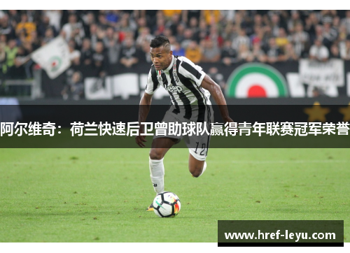 阿尔维奇：荷兰快速后卫曾助球队赢得青年联赛冠军荣誉