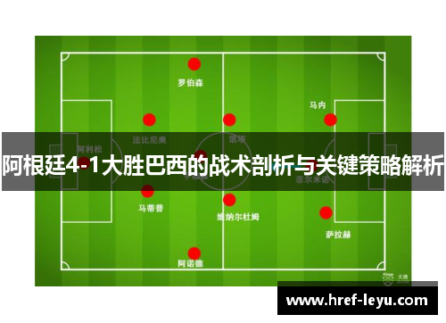 阿根廷4-1大胜巴西的战术剖析与关键策略解析