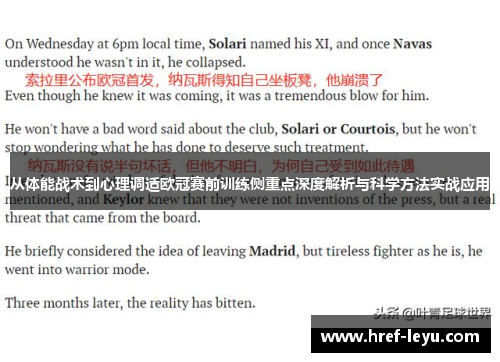 从体能战术到心理调适欧冠赛前训练侧重点深度解析与科学方法实战应用