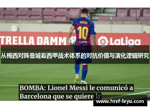 从梅西对阵曼城看西甲战术体系的对抗价值与演化逻辑研究