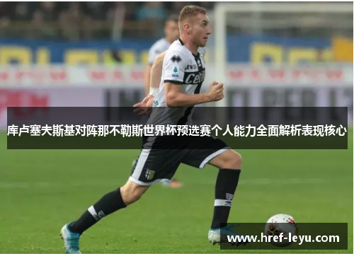 库卢塞夫斯基对阵那不勒斯世界杯预选赛个人能力全面解析表现核心