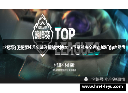 欧冠豪门强强对话巅峰碰撞战术博弈与巨星对决全看点解析前瞻复盘