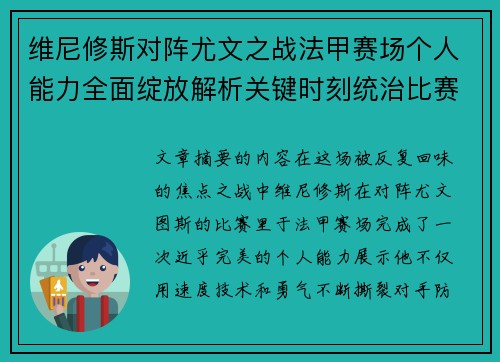 维尼修斯对阵尤文之战法甲赛场个人能力全面绽放解析关键时刻统治比赛