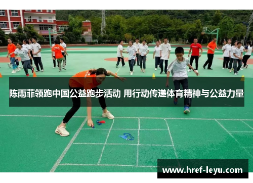 陈雨菲领跑中国公益跑步活动 用行动传递体育精神与公益力量