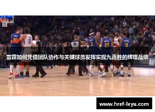 雷霆如何凭借团队协作与关键球员发挥实现九连胜的辉煌战绩