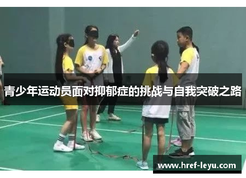 青少年运动员面对抑郁症的挑战与自我突破之路