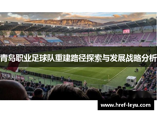 青岛职业足球队重建路径探索与发展战略分析