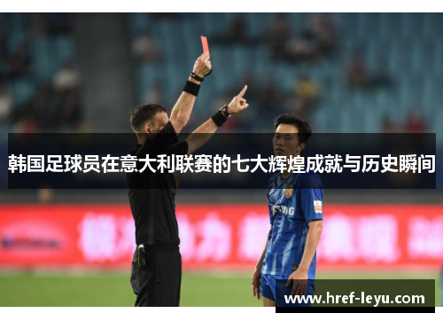 韩国足球员在意大利联赛的七大辉煌成就与历史瞬间