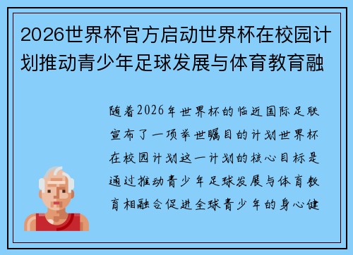 2026世界杯官方启动世界杯在校园计划推动青少年足球发展与体育教育融合 🌍⚽📚